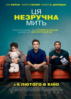 Ця незручна мить / That Awkward Moment...