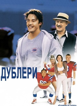 Дублери / The Replacements<wbr> (2000) BDRip...