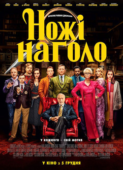 Ножі наголо / Knives Out (2019) BDRip...