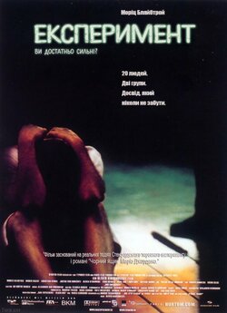Експеримент / Das Experiment (2001)...