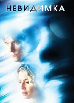 Невидимка / Hollow Man [Director`s Cut]...