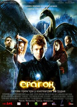 Ераґон / Ерагон / Eragon (2006) BDRemux...