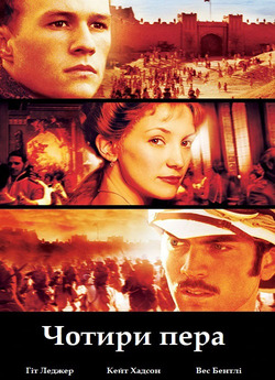 Чотири пера / The Four Feathers (2002)...