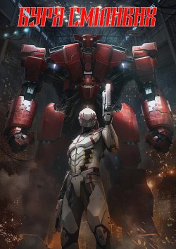 Буря сміливих (ブレイブストーム) / BraveStorm..<wbr>.