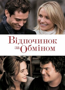 Відпочинок за обміном / The Holiday...