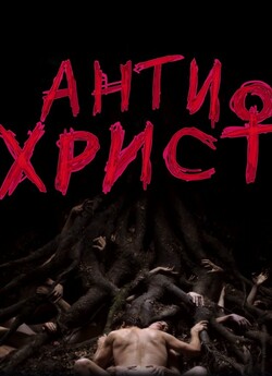 Антихрист / Antichrist (2009) BDRip...