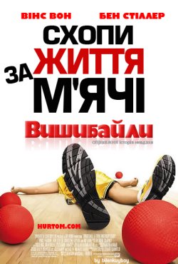 Вишибайли / Dodgeball: A true underdog...