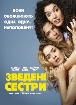 Зведені сестри / Demi soeurs (2018)...