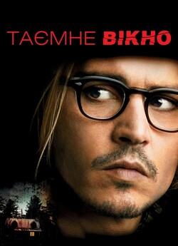 Таємне вікно / Secret Window (2004)...