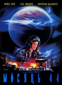 Місяць 44 / Moon 44 (1990) BDRip 1080p...