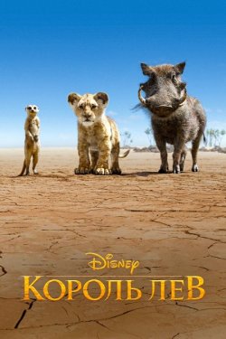 Король Лев / The Lion King (2019) BDRip...