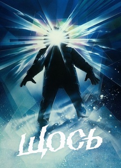 Щось / The Thing (1982) BDRemux 1080p...