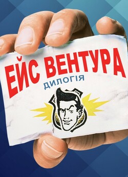 Ейс Вентура. Дилогія / Ace Ventura....