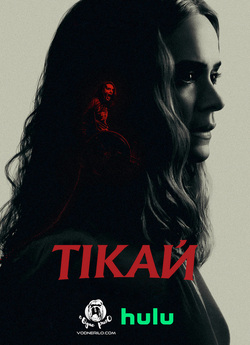 Тікай / Run (2020) BDRip 1080p H.265...