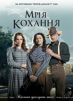 Мрія любові / Love's Unfolding...<wbr>