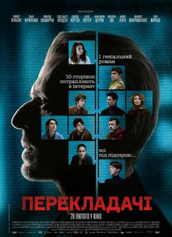 Перекладачі / Les traducteurs (2019)...