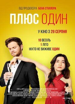 Плюс один / Plus One (2019) BDRip 720p...
