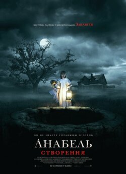Анабель 2 / Annabelle: Creation (2017)...