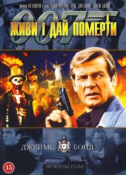 Джеймс Бонд. Агент 007: Живи і дай помер...