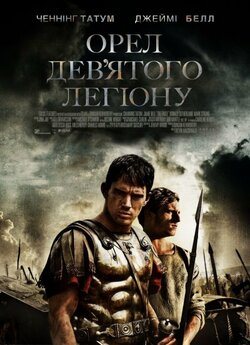 Орел Дев'ятого легіону / The Eagle...
