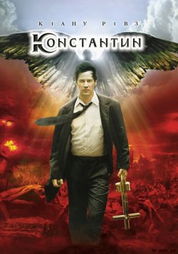 Константин: Володар темряви / Constantin..<wbr>.
