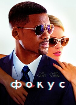 Фокус / Focus (2015) BDRip 1080p H.265...