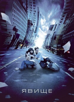 Явище / The Happening (2008) BDRip...