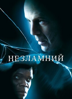 Невразливий (Незламний) / Unbreakable.<wbr>..