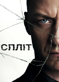 Спліт / Split (2016) BDRip 1080p H.265...