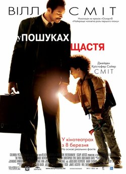 У гонитві за щастям / The Pursuit of...