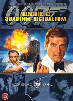 Джеймс Бонд. Агент 007: Людина із золоти...