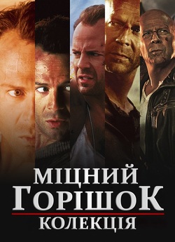 Міцний горішок. Антологія / Die Hard....