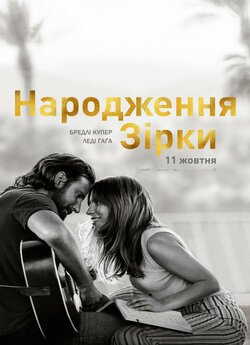 Народження зірки / A Star Is Born...