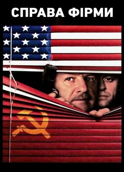 Справа фірми / Company Business (1991)...