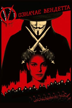 «V» означає Вендетта / V for Vendetta...