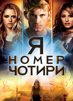 Я номер чотири / I Am Number Four...