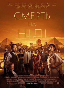 Смерть на Нілі / Death on the Nile...