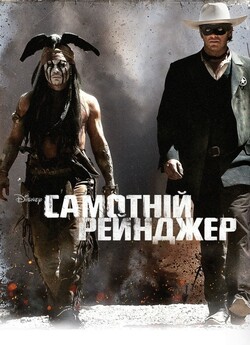 Самотній рейнджер / The Lone Ranger...