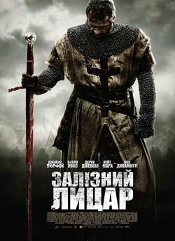 Залізний лицар / Ironclad (2011) BDRip...