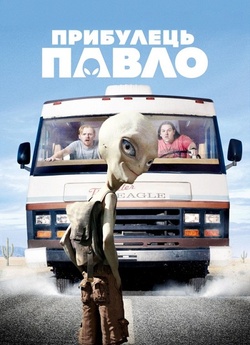 Прибулець Павло / Paul (2011) BDRip...