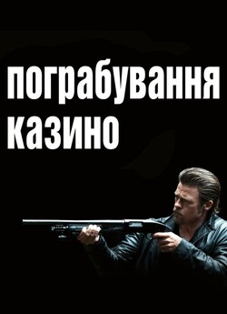 Пограбування<wbr> казино (Убий їх тихо) /...