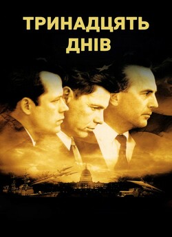 Тринадцять днів / Thirteen Days (2000)...