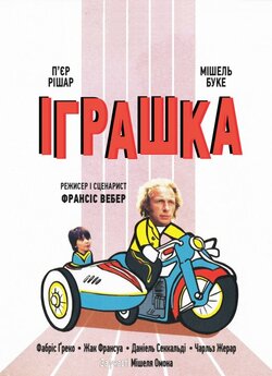 Іграшка / The Toy / Le jouet (1976)...