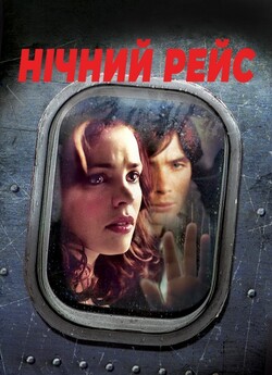 Нічний рейс (Нічний політ) / Red Eye...