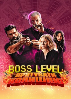 Boss Level: Врятувати колишню (Рівень з...