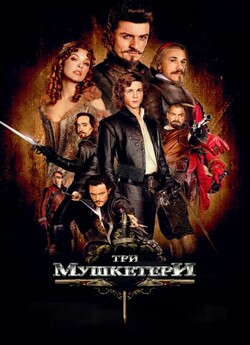 Три мушкетери / The Three Musketeers..<wbr>.