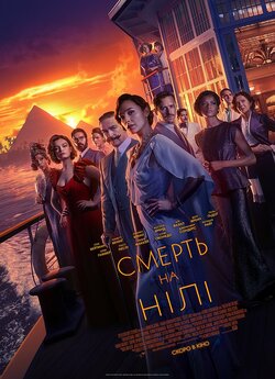 Смерть на Нілі / Death on the Nile...