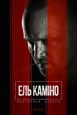 Ель Каміно: Пуститися берега / El...
