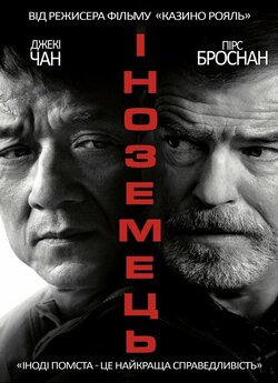 Іноземець / The Foreigner (2017) BDRip...