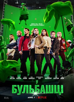 У бульбашці / The Bubble (2022) WEB-DL...